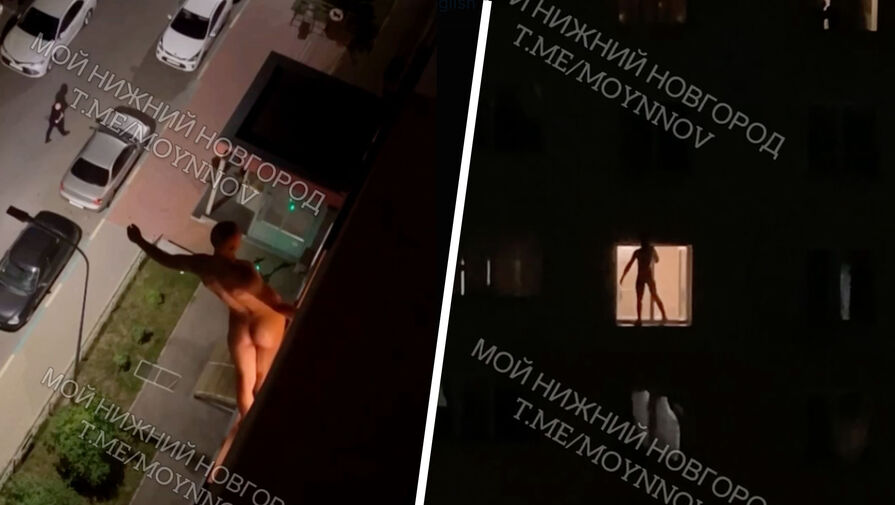 В Нижнем Новгороде голый мужчина танцевал в освещенном оконном проеме и попал на видео