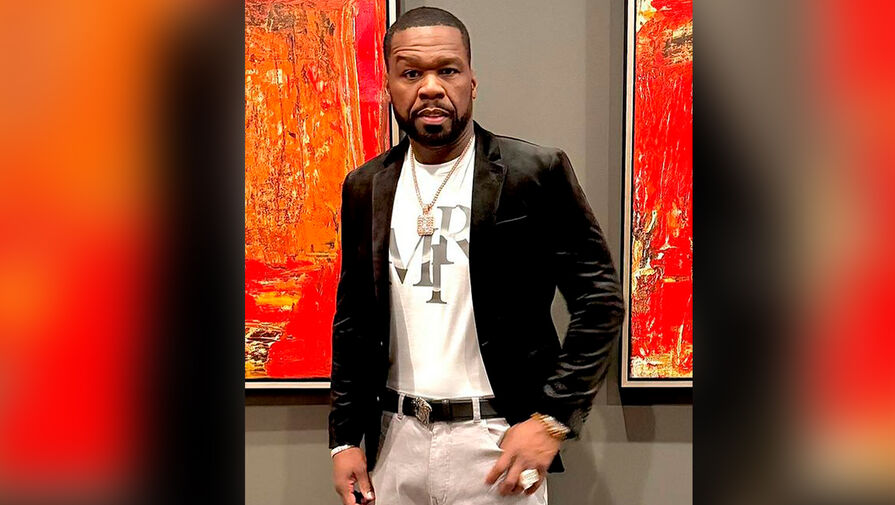 Рэпера 50 Cent обвинили в изнасиловании