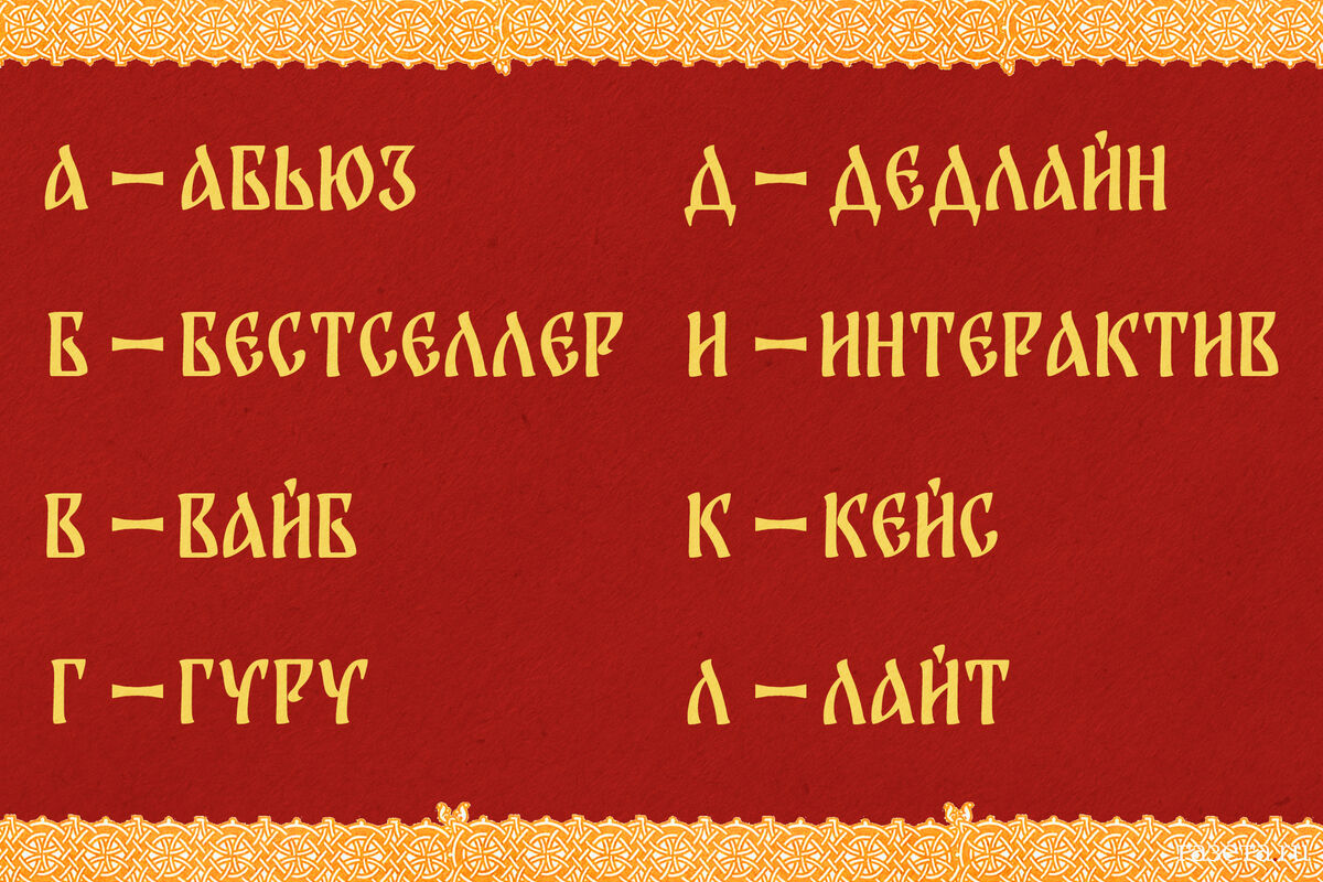 Почему нельзя запрещать заимствования - Газета.Ru | Колумнисты