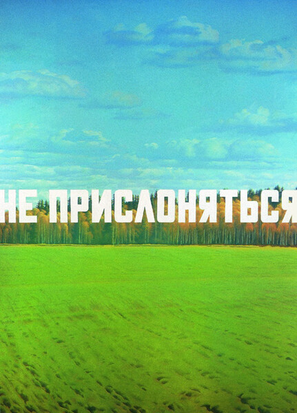 &laquo;Не прислоняться&raquo;, 1982&ndash;1987 годы