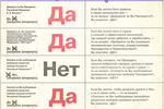 Агитационный материал, выпущенный к референдуму 1993 года