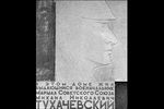 Мемориальная доска на доме №2 по улице Серафимовича в Москве, в котором жил маршал Советского Союза Михаил Тухачевский, 1964 год