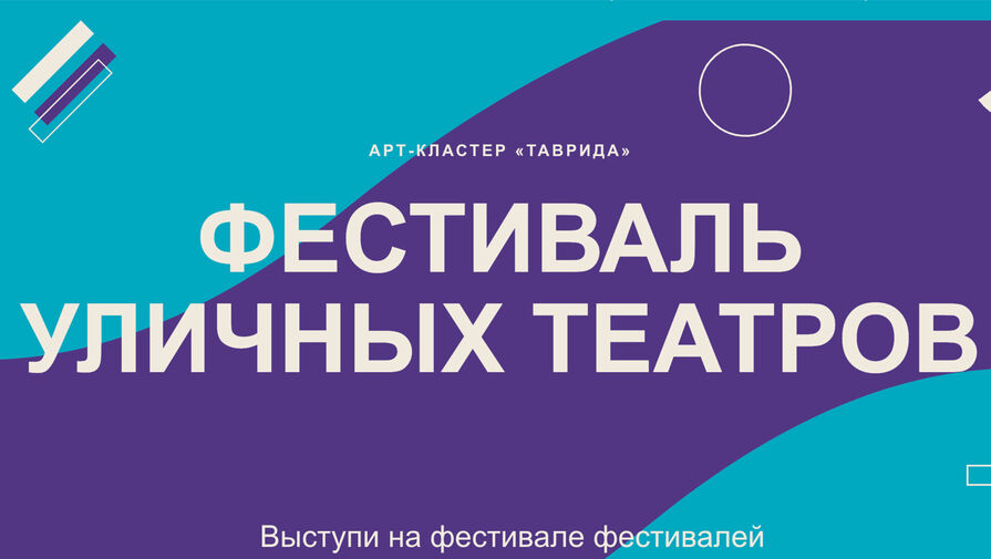 Фестиваль уличных театров пройдет в Крыму