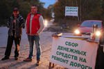 Больше года активисты собирают деньги на ремонт дороги в Подмосковье, которая связывает трассу А105 с Новорязанским шоссе в районе Бронниц