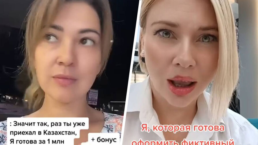 В казахском TikTok женщины предлагают россиянам брак по расчету ради гражданства