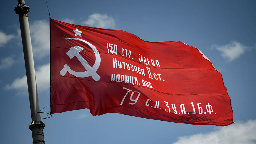 Госдума отклонила инициативу КПРФ о Знамени Победы