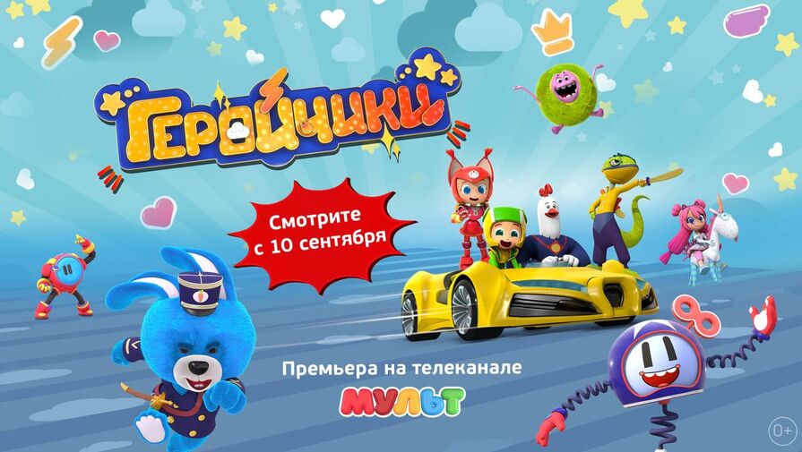 Новый мультсериал Геройчики выйдет на телеканале МУЛЬТ в сентябре