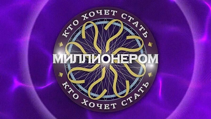 Шоу Кто хочет стать миллионером вернется в эфир в обновленном формате