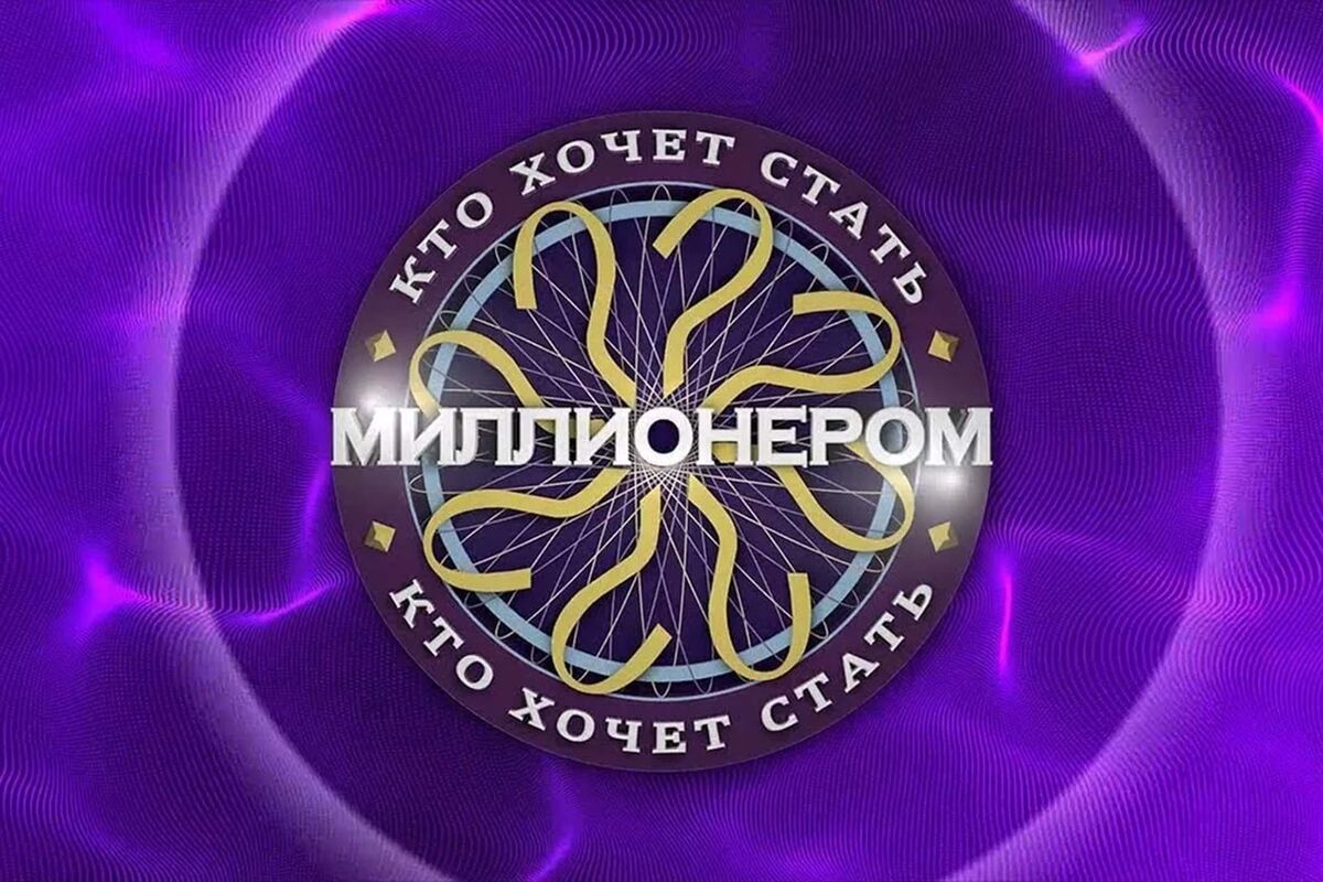 Шоу «Кто хочет стать миллионером?» вернется в эфир в обновленном формате -  Газета.Ru | Новости