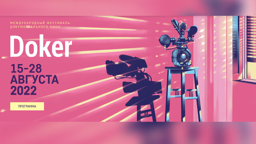 Стали известны фильмыучастники международного кинофестиваля Докер