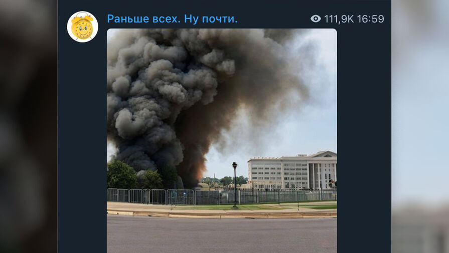 СМИ сообщили о фейковом взрыве у Пентагона
