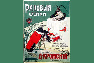 Оформление коробки конфет «Раковые шейки» советского времени на выставке в Москве, 2002 год