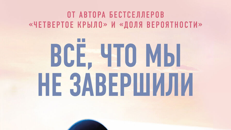 Новая книга автора бестселлера Четвертое крыло выходит в России