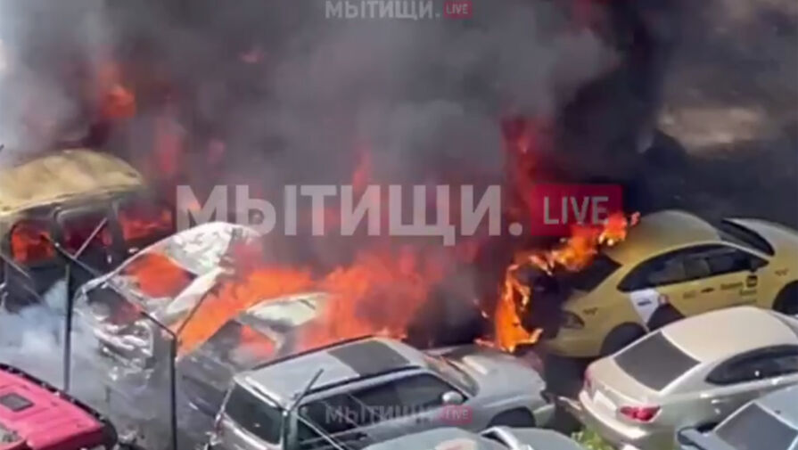 Появилось видео пожара на штрафстоянке в Подмосковье, где вспыхнули девять машин