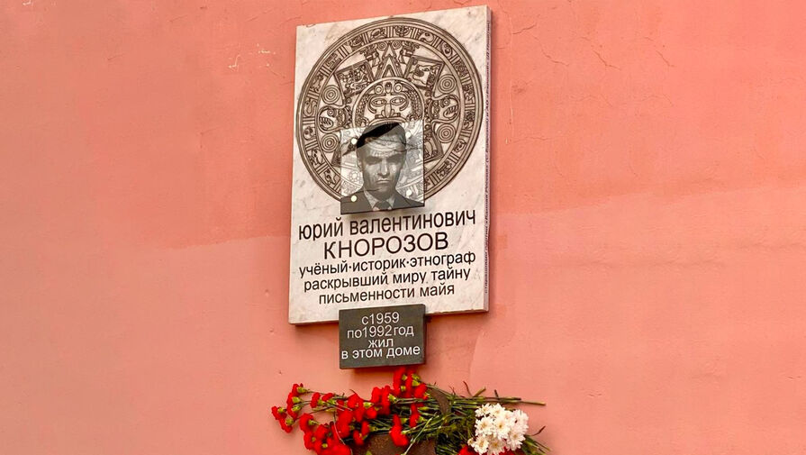 Создатели памятной доски майянисту Кнорозову перепутали майя с ацтеками