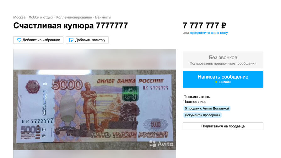 На Авито выставили на продажу счастливую пятитысячную купюру за 7 777 777 рублей