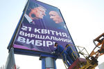 Агитационный плакат с изображением президента Украины Петра Порошенко и президента России Владимира Путина на одной из улиц в Киеве, 10 апреля 2019 года