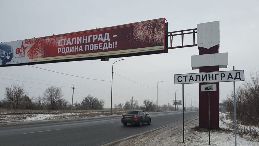 ВЦИОМ: больше половины жителей Волгограда против переименования города в Сталинград
