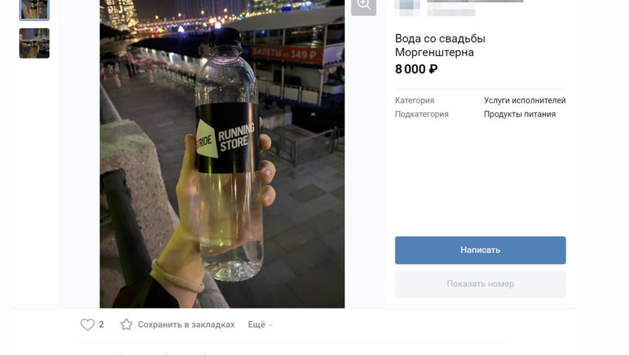 В сети появилось объявление о продаже воды со свадьбы Моргенштерна