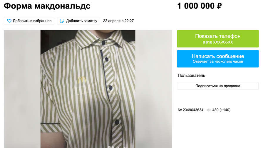 Девушка, продающая униформу McDonalds за миллион рублей, пожаловалась, что ее никто не покупает
