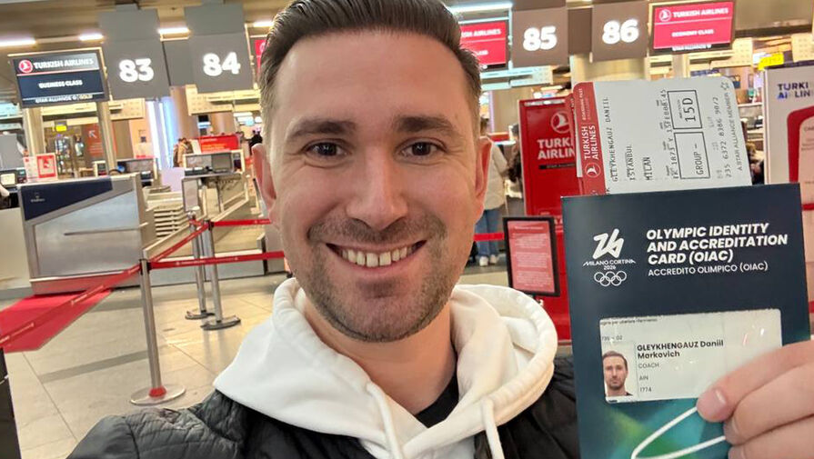 Хореограф фигуристки Петросян Глейхенгауз получил аккредитацию на Игры-2026