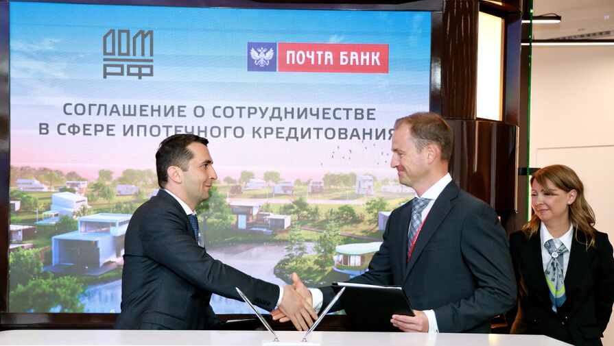 Почта Банк и ДОМ.РФ заключили соглашение о сотрудничестве
