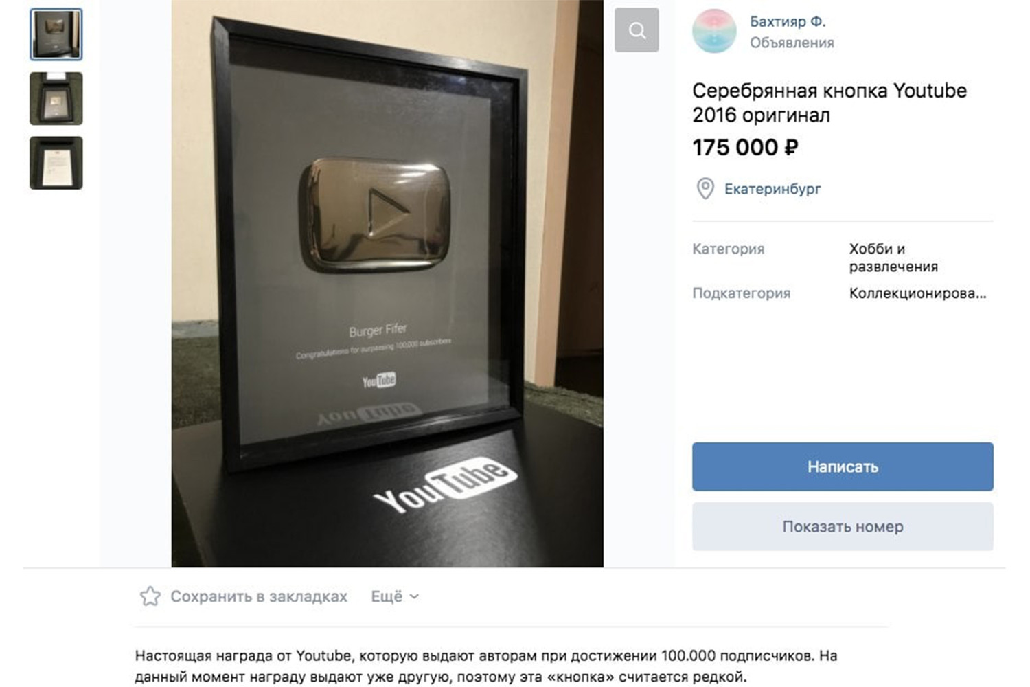 Екатеринбуржец продает в интернете раритетную награду YouTube - Газета.Ru |  Новости