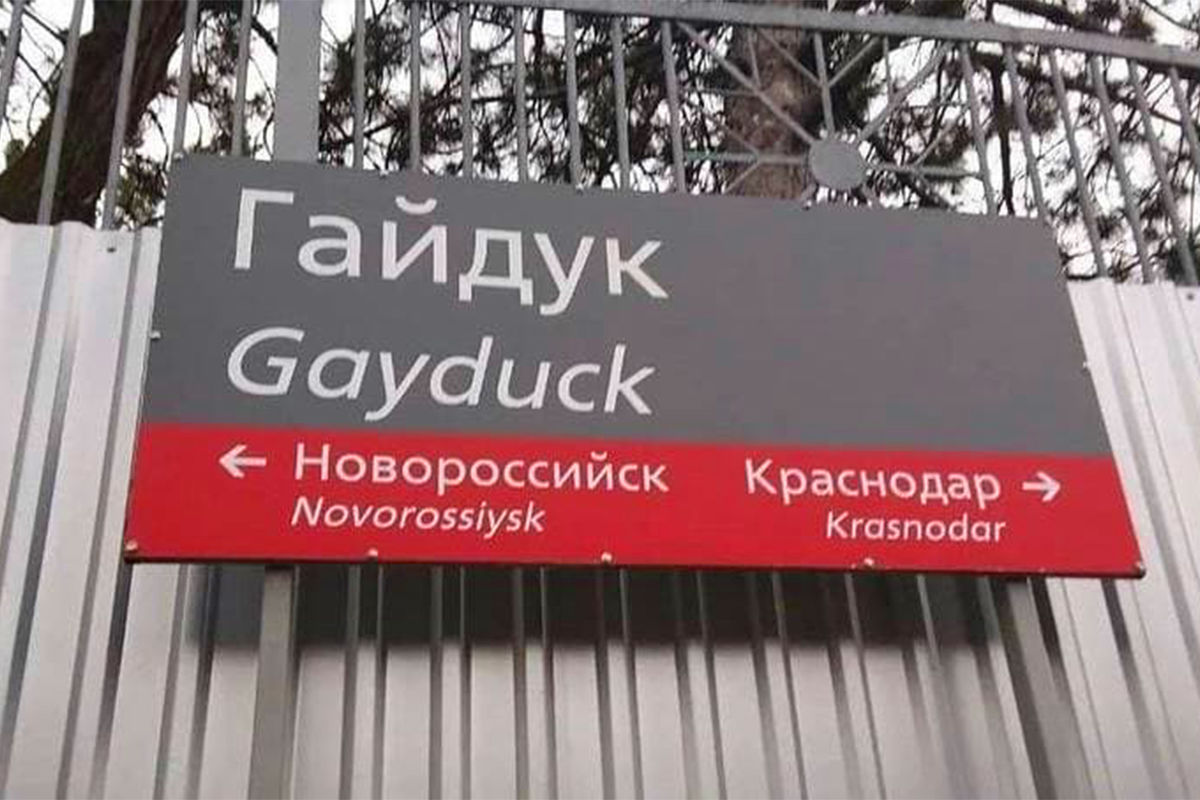 На Кубани переименуют станцию «Gayduck» - Газета.Ru | Новости