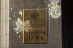 Следы от яиц, брошенных участниками пикета противников «закона Димы Яковлева», на вывеске у входа в здание Государственной думы