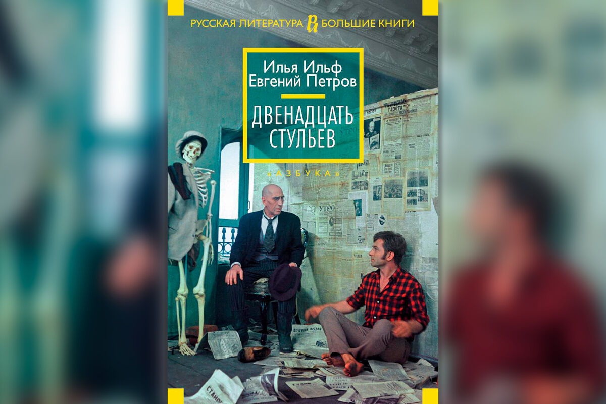 «Двенадцать стульев» и еще 3 известные книги, к авторству которых есть  вопросы - Газета.Ru