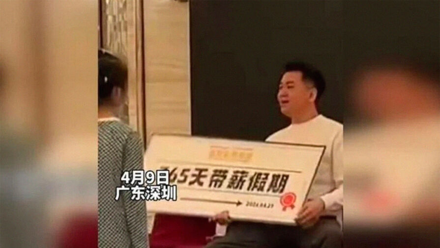 В Китае сотрудник компании выиграл 365 дней оплачиваемого отпуска