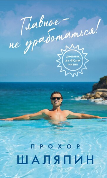 Стали известны подробности о первой книге Прохора Шаляпина - Газета.Ru | Новости