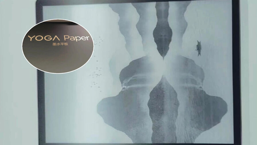 Lenovo готовится к выпуску первого планшета с электронными чернилами YOGA Paper