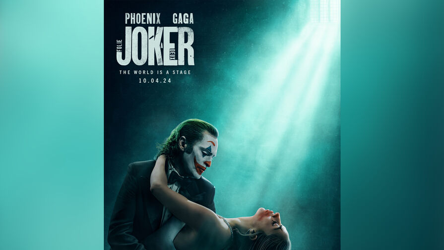 Хоакин Феникс закружил в танце Леди Гагу на новом постере сиквела "Джокера"