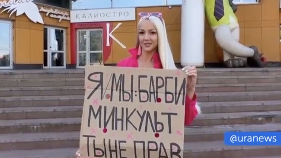 Россиянка провела одиночный пикет в защиту Барби