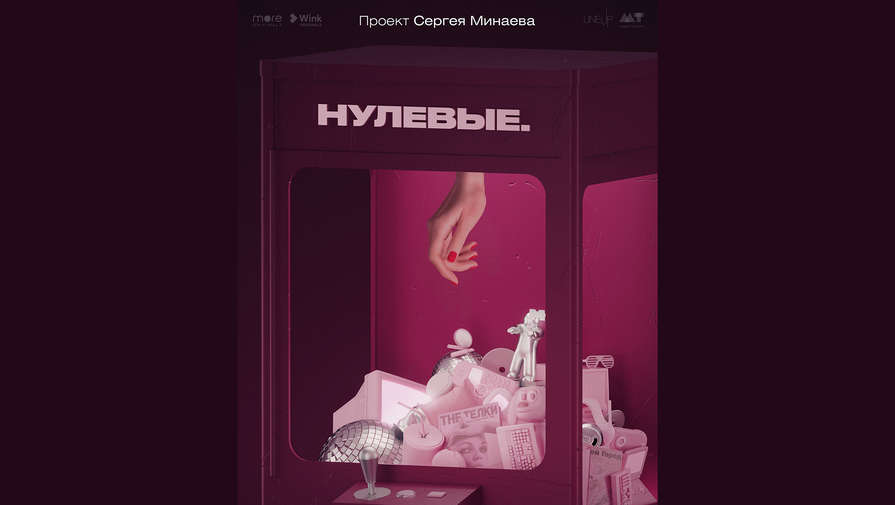 Стала известна дата выхода сериала Нулевые Сергея Минаева