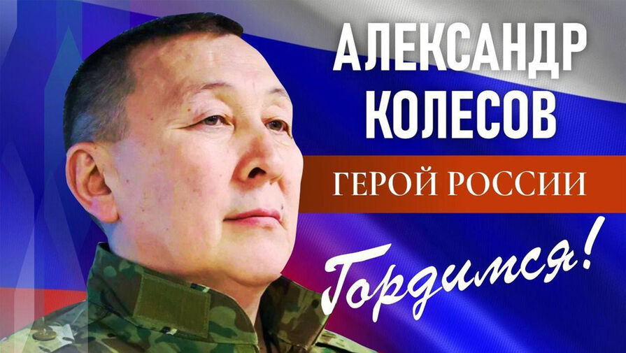 Глава Якутии: Путин присвоил звание Героя России командиру отряда Боотур-1 Колесову