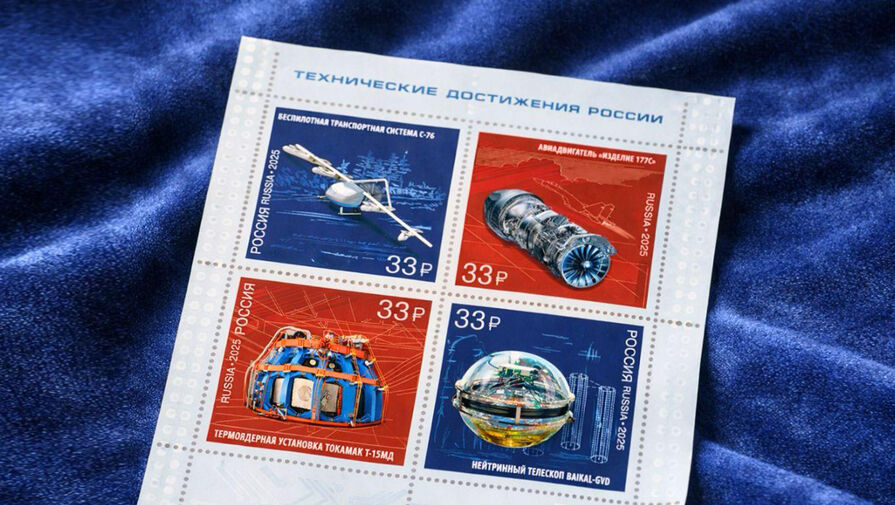 В России выпущены почтовые марки, посвященные техническим достижениям страны