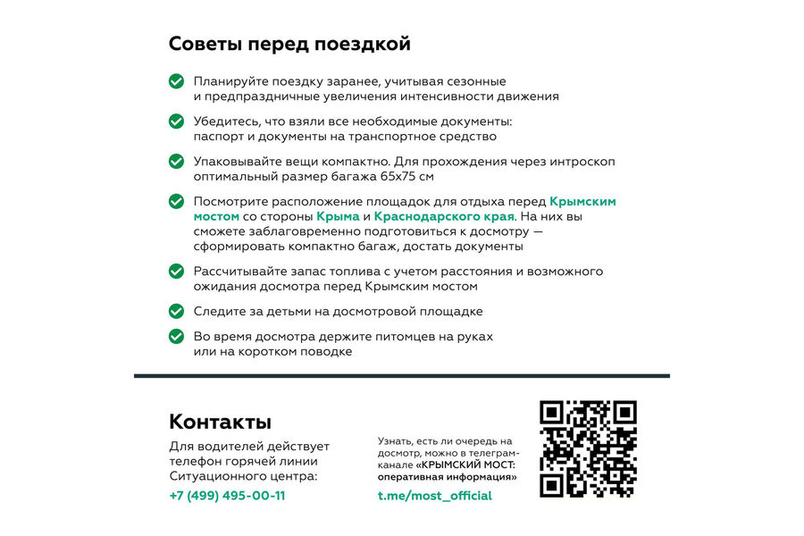 Основные правила проезда по&nbsp;Крымскому мосту