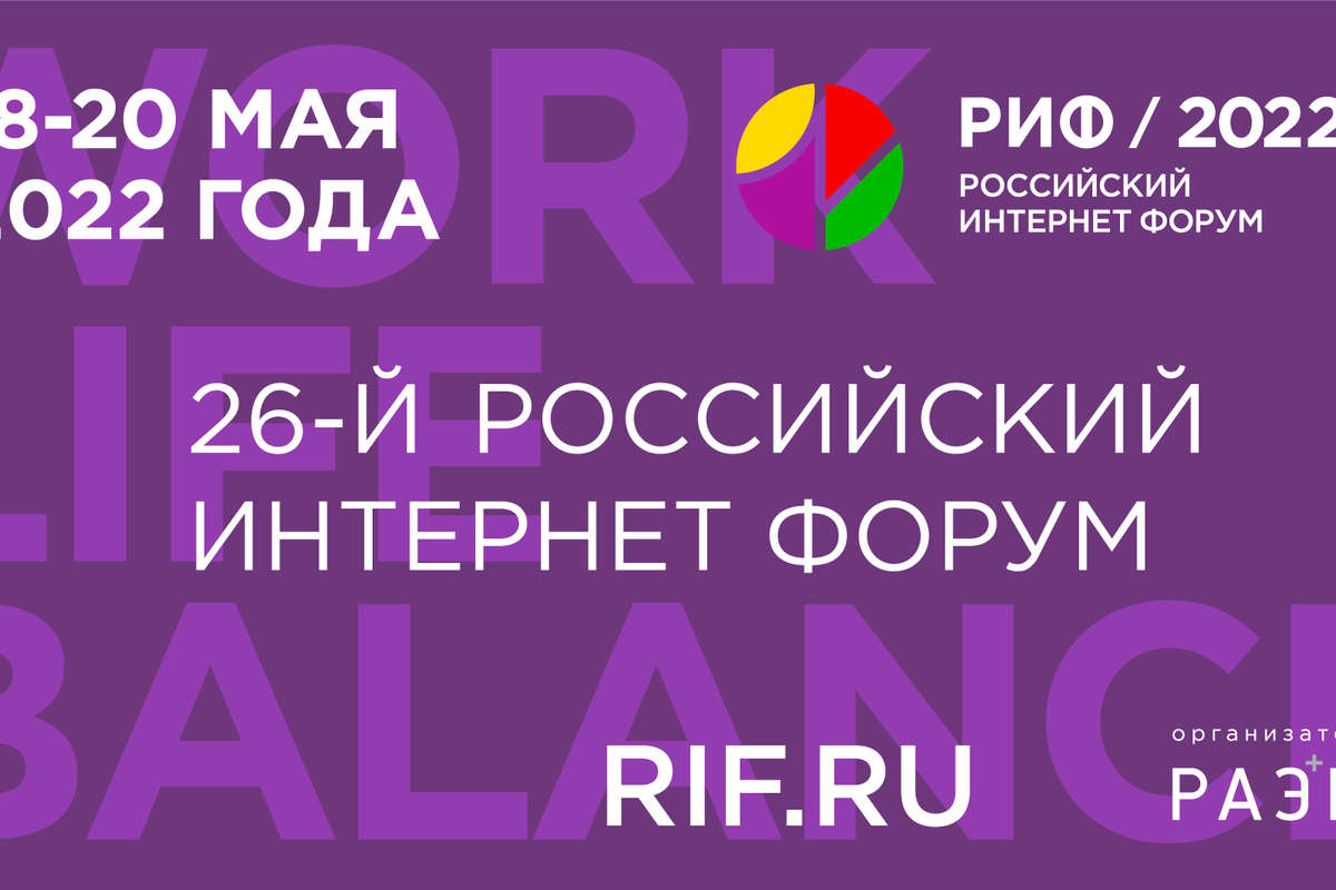 26-й Российский интернет форум пройдет с 18 по 20 мая - Газета.Ru