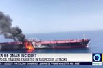 Горящий танкер в Оманском заливе, 13 июня 2019 года. Кадр из видео