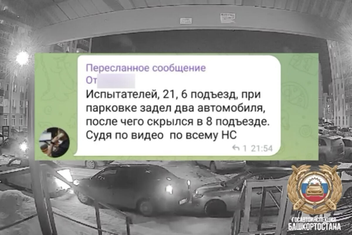 Уфимец сигнализировал в ГИБДД на соседа, задевшего две машины на парковке -  Газета.Ru | Новости