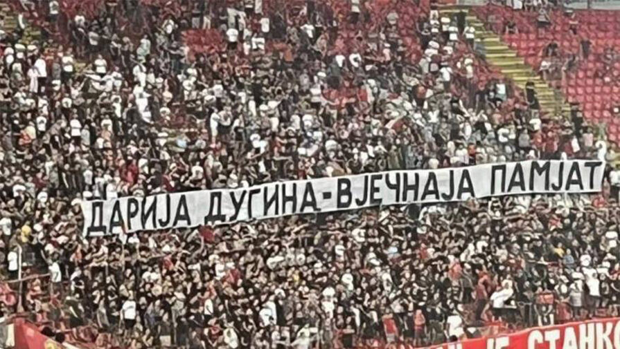 Фанаты сербского ФК Црвена Звезда почтили память Дарьи Дугиной