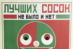 Некоторые заказы на рекламу Маяковский выполнял сам полностью, показав себя неплохим художником-конструктивистом