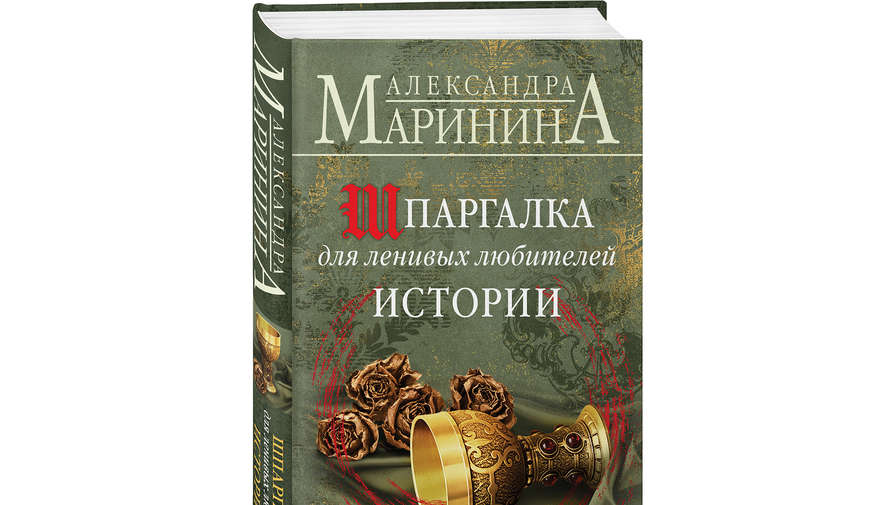 Александра Маринина написала исторический роман об английских монархах