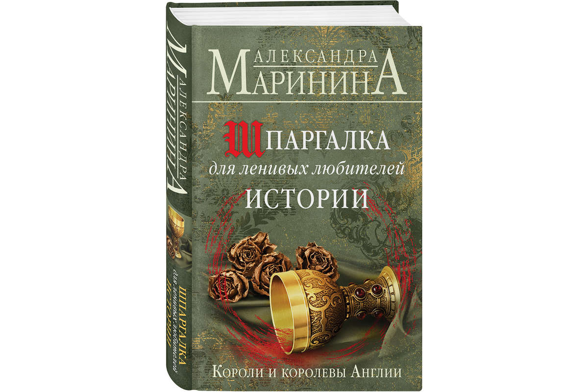 Александра Маринина написала исторический роман об английских монархах -  Газета.Ru | Новости