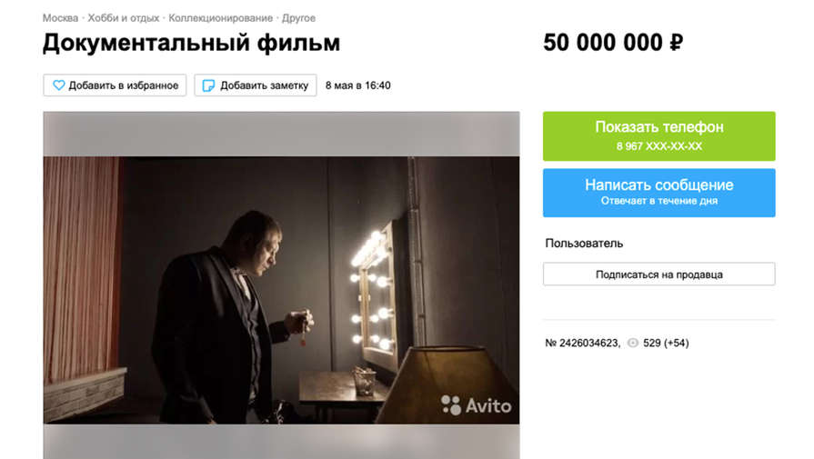 Гай Германика продает запрещенный фильм на Авито за 50 миллионов рублей