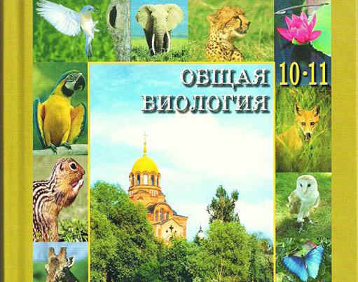 Православный учебник биологии выдержал третье издание