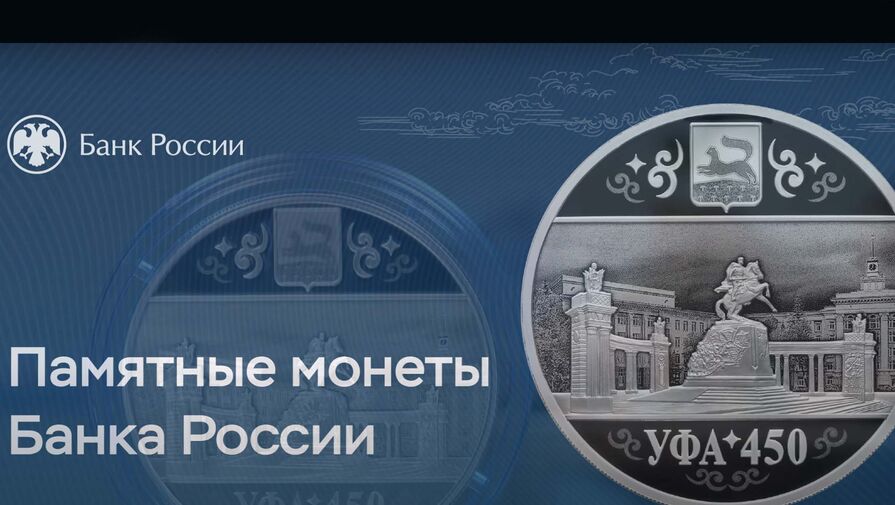Банк России выпустил новую монету к юбилею города-миллионика