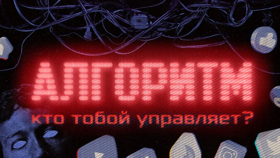 Лента.ру выпустила спецпроект об алгоритмах соцсетей, которые управляют людьми